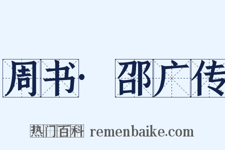 周书·邵广传是什么意思的图片